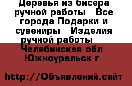 Деревья из бисера ручной работы - Все города Подарки и сувениры » Изделия ручной работы   . Челябинская обл.,Южноуральск г.